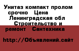 Унитаз-компакт пролом срочно › Цена ­ 2 500 - Ленинградская обл. Строительство и ремонт » Сантехника   